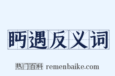 眄遇反义词是什么意思的图片